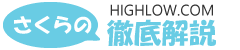さくらのHighLow.com徹底解説